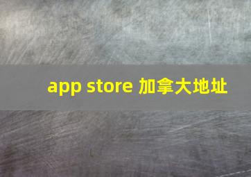 app store 加拿大地址